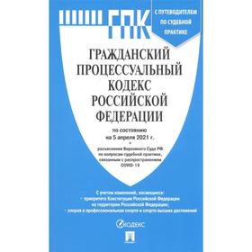 

Гражданский процессуальный кодекс РФ по состоянию на 05.04.21. Путеводитель по судебной практике 7