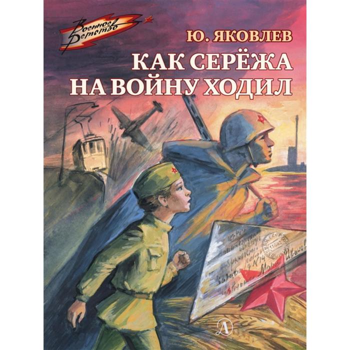 яковлев ю как о воде истекшей вспоминать Как Серёжа на войну ходил. Яковлев Ю.