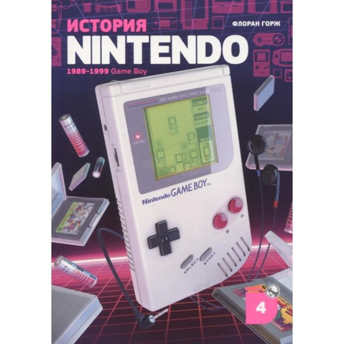 горж ф история nintendo книга 4 game boy 1989 1999 История Nintendo 1989-1999. Книга 4: Game Boy. Горж Ф.