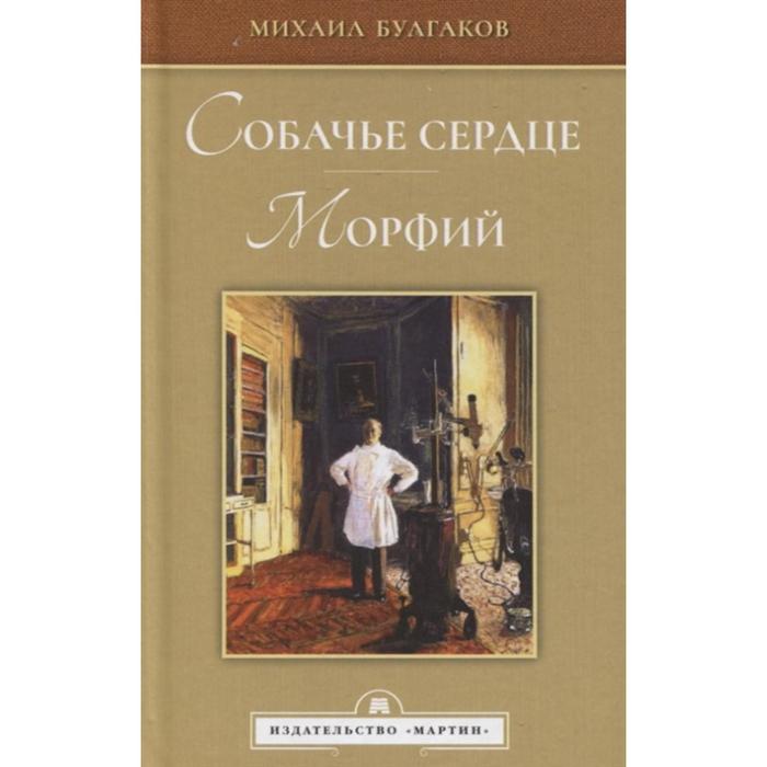 

Собачье сердце. Морфий. Булгаков М.
