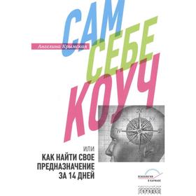 

Сам себе коуч, или Как найти свое предназначение за 14 дней. Крымская А.