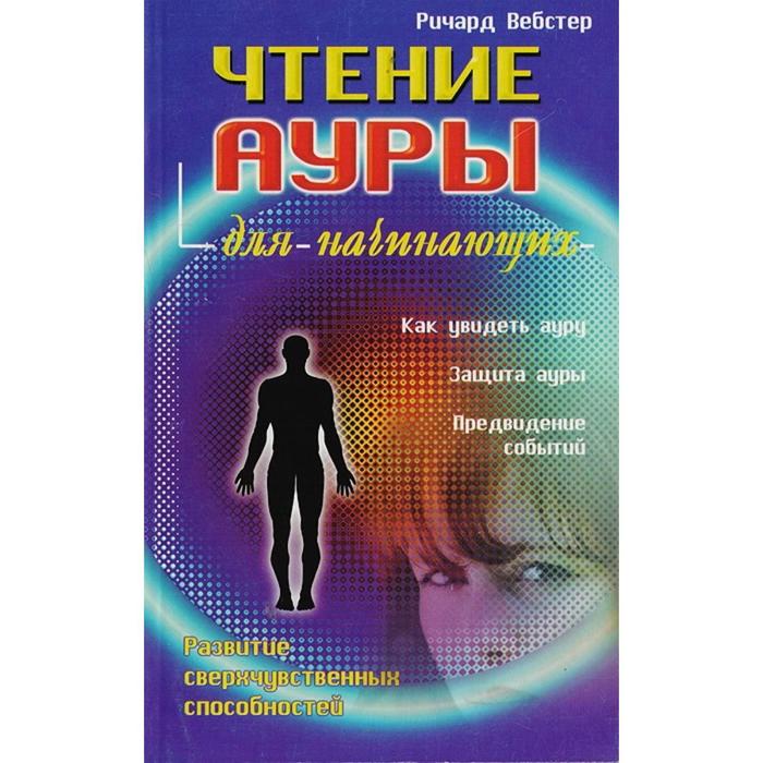 Чтение ауры для начинающих. Вебстер Р. энергия кристалов для начинающих вебстер р