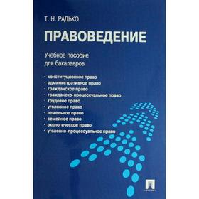 

Правоведение. Учебное пособие. Радько Т.