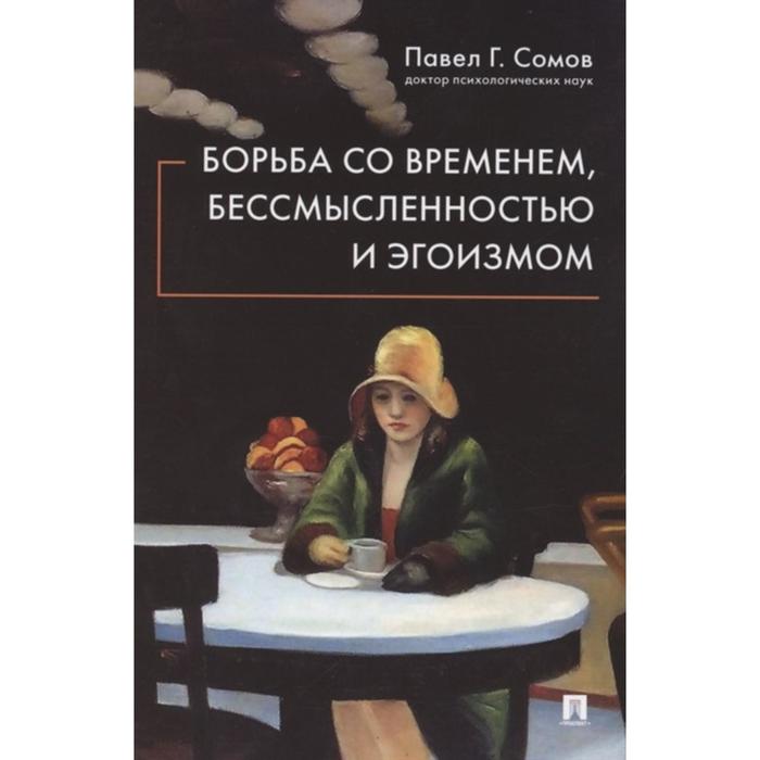 

Борьба со временем,бессмысленностью и эгоизмом. Сомов П.