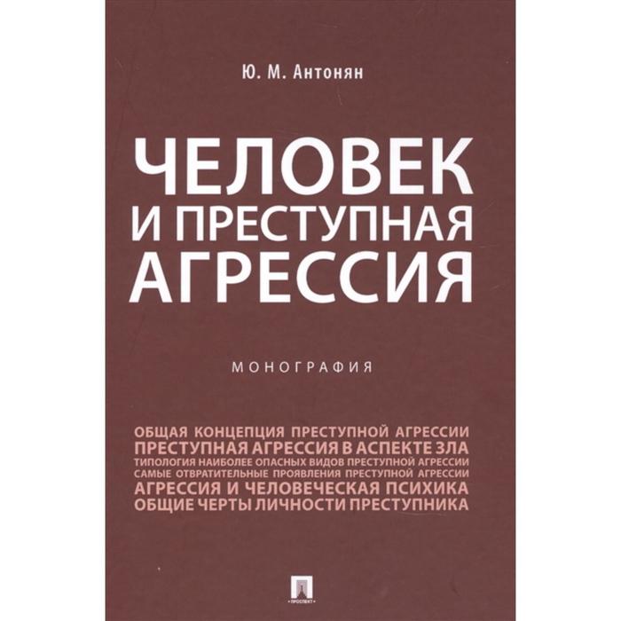 

Человек и преступная агрессия. Монография. Антонян Ю.