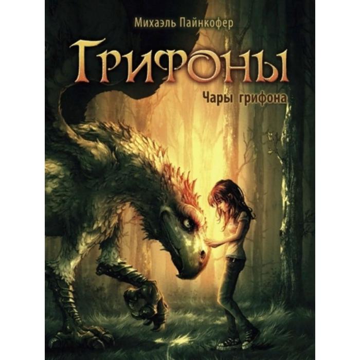 Грифоны. Чары грифона. Пайнкофер М. пайнкофер михаэль грифоны орден драконов