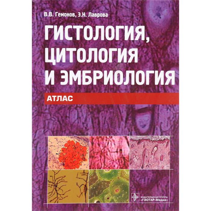 Гистология, цитология и эмбриология. Атлас. Гемонов В., Лаврова Э.