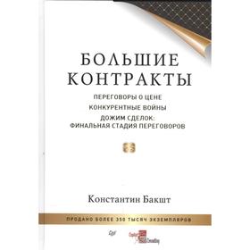 

Большие контракты. Бакшт К.