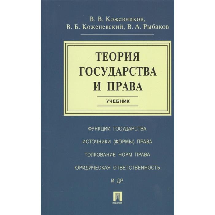 Теория государства и права. Учебник. Кожевников В., Коженевский В., Рыбаков В. кожевников владимир валентинович теория государства и права учебник