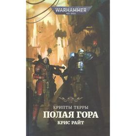 

Крипты Терры. Полая гора. Райт К.