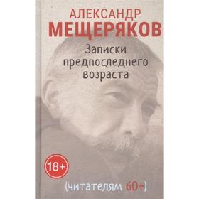 

Записки предпоследнего возраста. Мещеряков А.