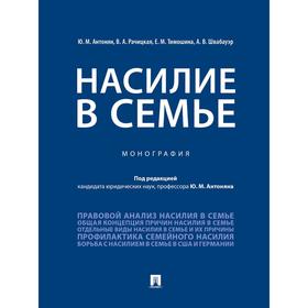 

Насилие в семье. Монография. Под редакцией Антоняна Ю.