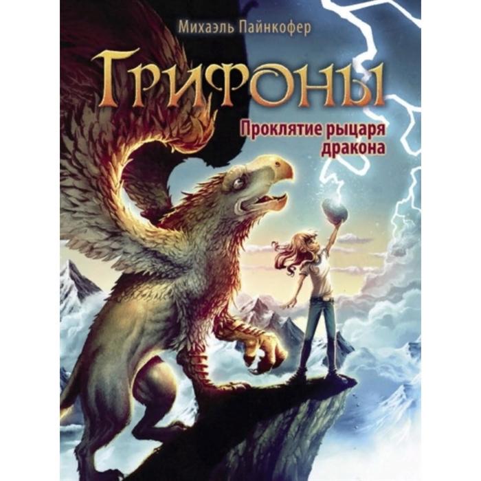 Грифоны. Проклятие рыцаря дракона. Пайнкофер М.