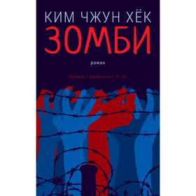 

Зомби. Ким Чжун Хёк