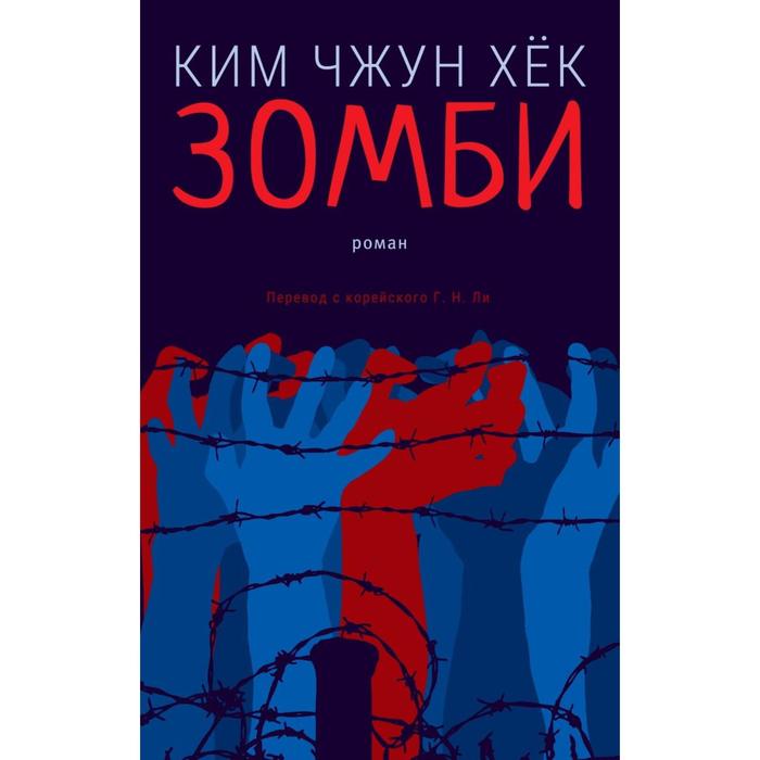 Зомби. Ким Чжун Хёк