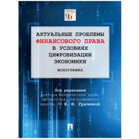 

Актуальные проблемы финансового и налогового права в условиях цифровизации экономики
