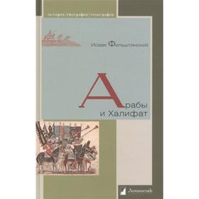 

Арабы и Халифат. Фильштинский И.
