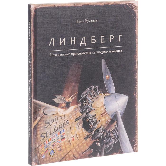 Линдберг. Невероятные приключения летающего мышонка. Кульманн Т. обучающие книги поляндрия т кульманн эйнштейн фантастическое путешествие мышонка через пространство и время