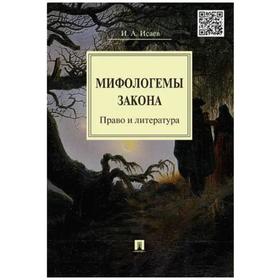 

Мифологемы закона. Право и литература. Исаев И.
