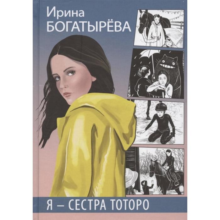 

Я-сестра Тоторо. Чуев С.