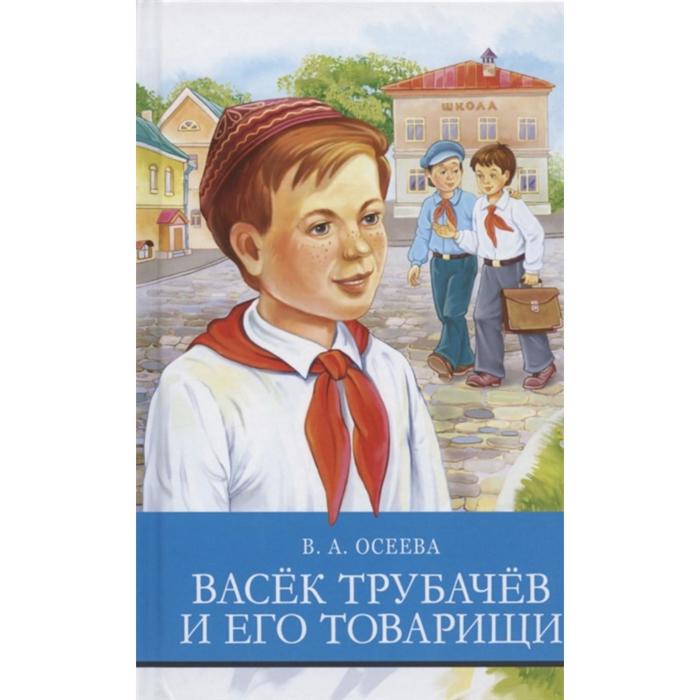 Васек Трубачев и его товарищи. Осеева В.