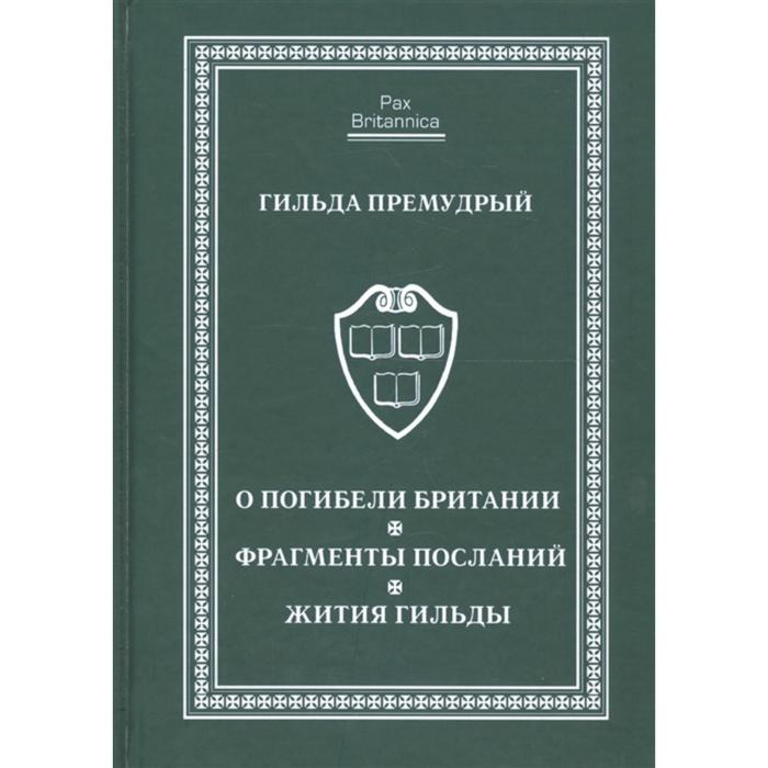 

О погибели Британии. Фрагменты посланий. Жития Гильды. Гильда Премудрый