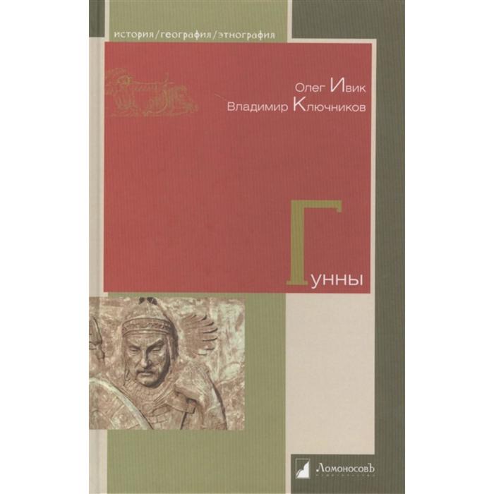 

Гунны. Ивик О., Ключников В.