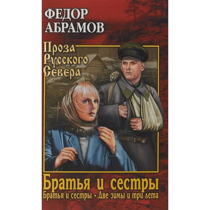 фото Братья и сестры. книга 1 и 2. две зимы и три лета (в 4-х книга). абрамов ф. вече