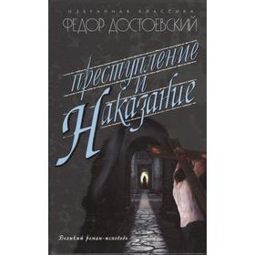 

Преступление и наказание. Достоевский Ф.