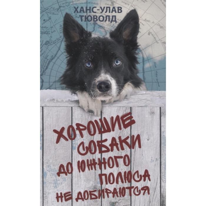 

Хорошие собаки до Южного полюса не добираются. Тюволд Х-У.