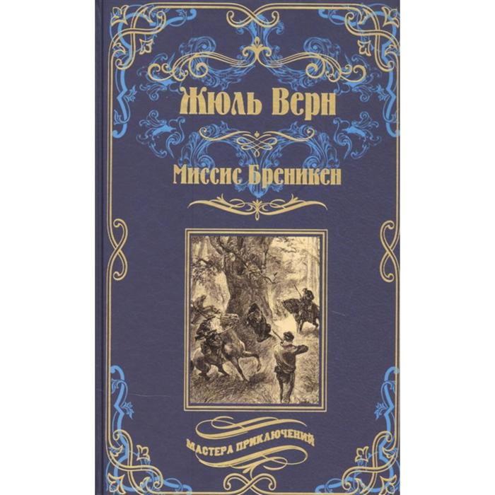 

Миссис Бреникен. Верн Ж.