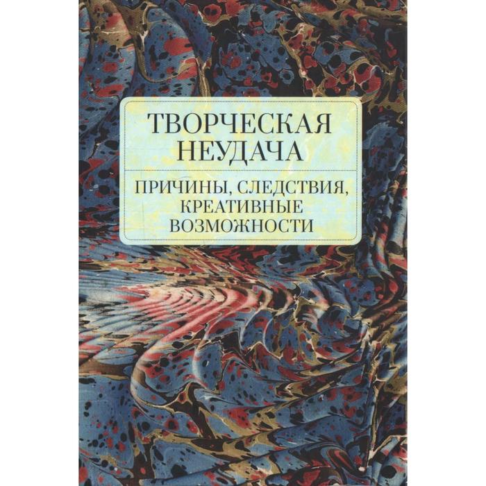 

Творческая неудача. Причины, следствия, креативные возможности. Снигирева Т., и другие
