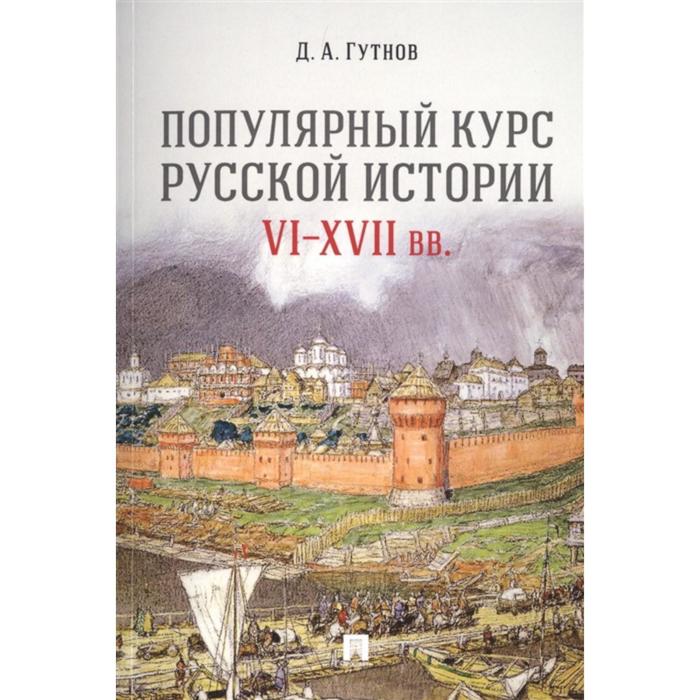 

Популярный курс русской истории VI-XVII вв.. Гутнов Д.