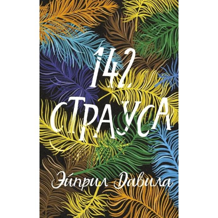 

142 страуса. Эйприл Давила