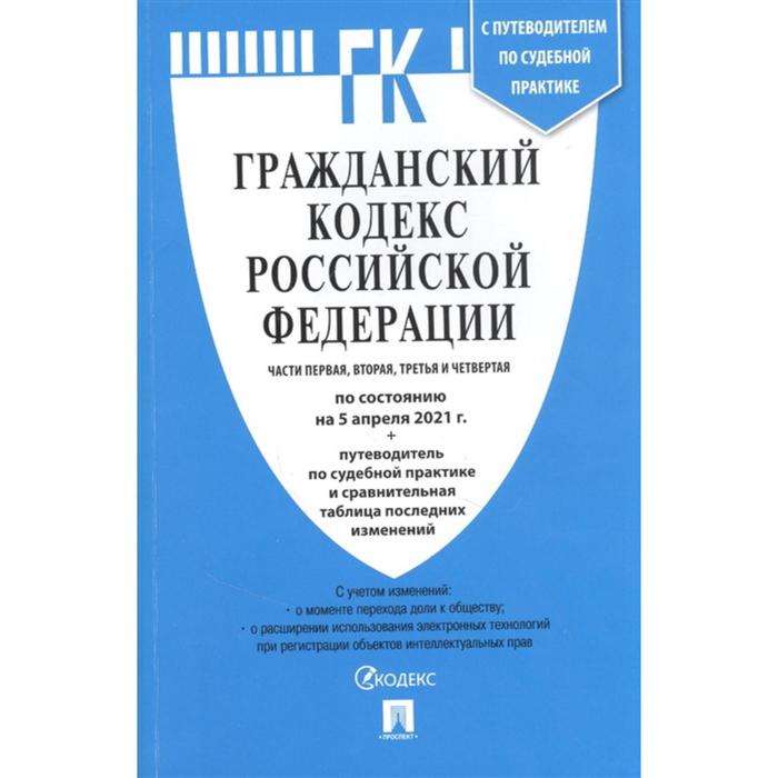 

Гражданский кодекс РФ по состоянию на 05.04.21. Части 1-4. Сравнительная таблица последних изменений