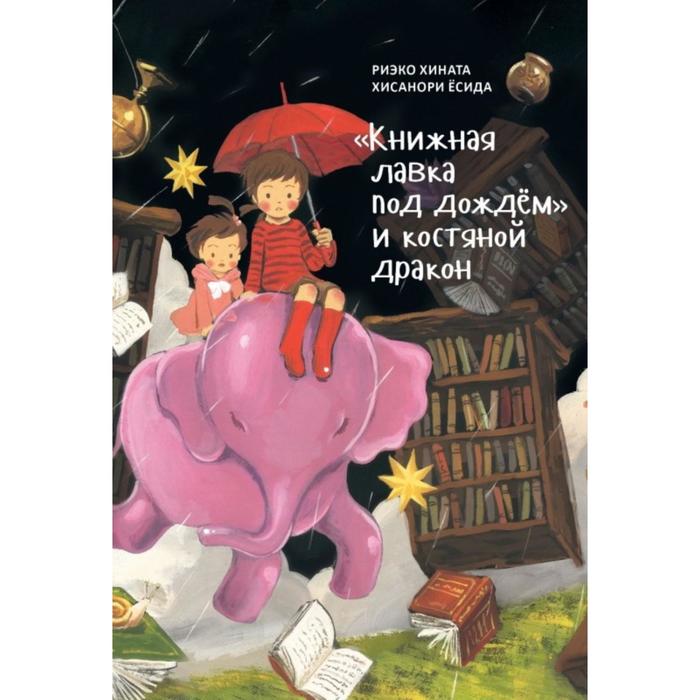Книжная лавка под дождём и костяной дракон. Хината Р., Ёсида Х. хината риэко книжная лавка под дождём