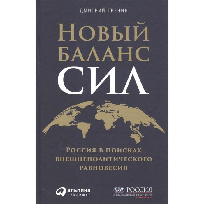 

Новый баланс сил: Россия в поисках внешнеполитического равновесия. Тренин Д.