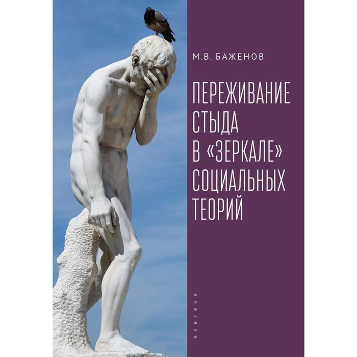 фото Переживание стыда в зеркале социальных теорий. баженов м. алетейя