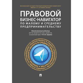 

Правовой бизнес-навигатор по малому и среднему предпринимательству. Андреева Л. и другие