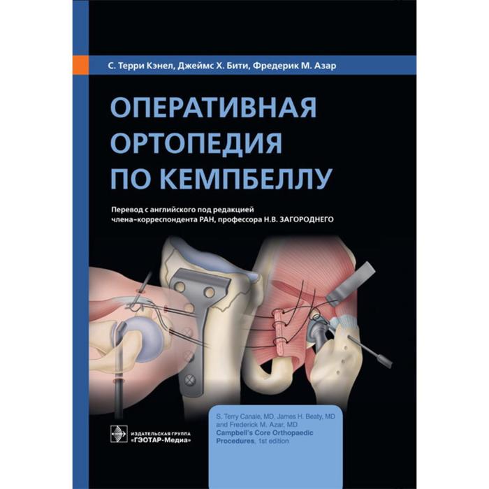 

Оперативная ортопедия по Кемпбеллу. Кэнел, С. Терри