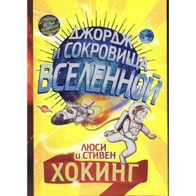 

Джордж и сокровища Вселенной. Хокинг Л., Хогинг С.