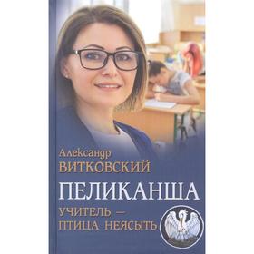 Пеликанша. Учитель-птица неясыть. Витковский А.