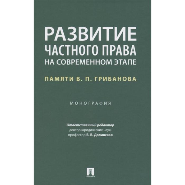 

Развитие частного права на современном этапе. Памяти В. П. Грибанова. Монография