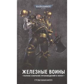 

Железные Воины. Макнилл Г.