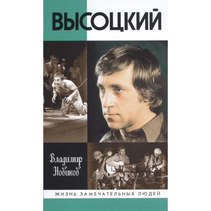 

Высоцкий. Новиков В.