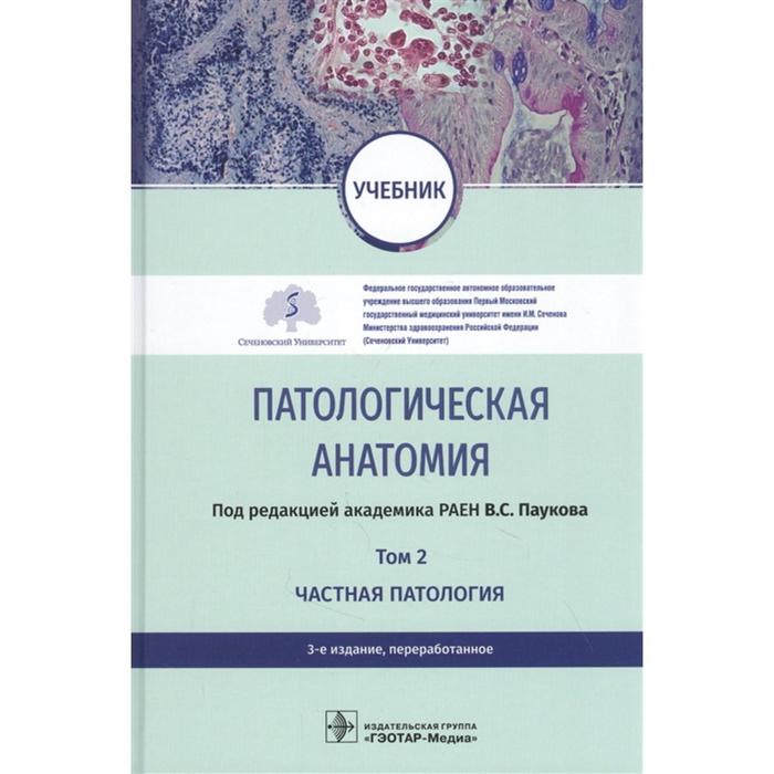 

Патологическая анатамия. Том 2. Частная патология. Под редакцией Паукова В.