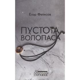 

Пустота Волопаса. Фетисов Е.