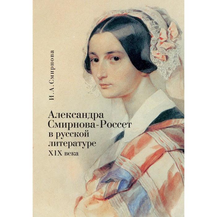 Александра Смирнова-Россет в русской литературе XIX века. Смирнова И.