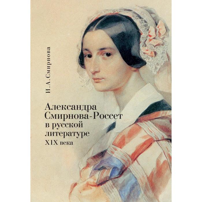 

Александра Смирнова-Россет в русской литературе XIX века. Смирнова И.