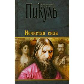 

Нечистая сила. Пикуль В.